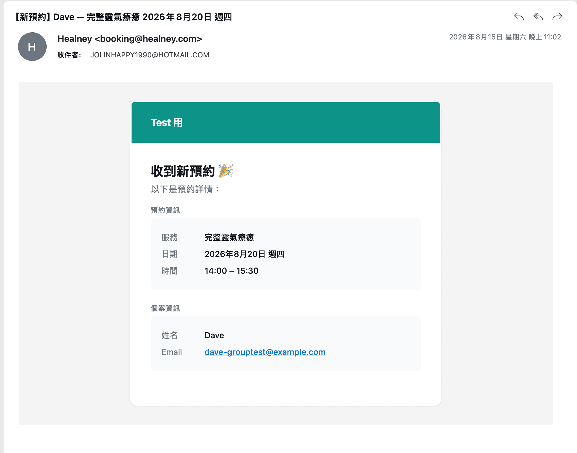 Healney 預約確認通知信截圖